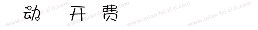 万物萌动 春暖花开字体转换